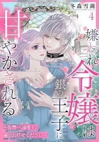 嫌われ令嬢は銀の王子に甘やかされる～復讐から溺愛までお任せください～ (Raw – Free)