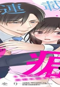 敏腕社長の癖は私だそうです! 3連敗ガールは 御曹司に周到に娶られる (Raw – Free)