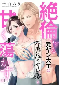 絶倫すぎる元ヤン大工は不感症のサレ妻を甘く蕩かす (Raw – Free)