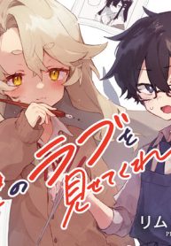 君のラブを見せてくれ！ (Raw – Free)