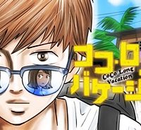 ココ・ロングバケーション (Raw – Free)