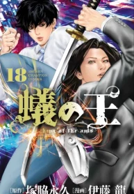 蟻の王 (Raw – Free)