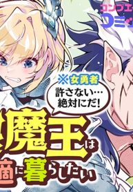 引退魔王は悠々自適に暮らしたい※女勇者「許さない…絶対にだ！」 (Raw – Free)