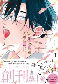 舌先から恋 (Raw – Free)