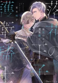 落花の王子と護衛騎士 (Raw – Free)