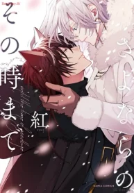 さよならの、その時まで (Raw – Free)