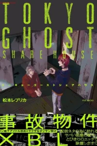 トーキョーゴーストシェアハウス (Raw – Free)