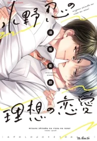 水野忍の理想の恋愛 (Raw – Free)