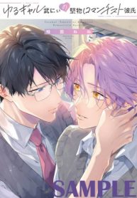 ゆるギャル武にぃの堅物ロマンチスト彼氏 (Raw – Free)