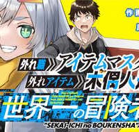 外れ職アイテムマスターが外れアイテム木偶人形を使ったら世界一の冒険者になれた件 (Raw – Free)