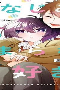 幼なじみな君がたまらなく大好き！ (Raw – Free)