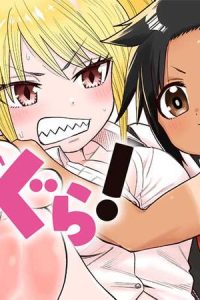 ぐり×ぐら！ (Raw – Free)