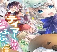 テイマー姉妹のもふもふ配信　～無自覚にもふもふを連れてくる妹がチート級にかわいいので自慢します～ (Raw – Free)