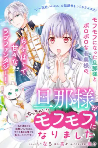 旦那様がちっちゃいモフモフになりました ～私を悪女だと誤解していたのに、すべて義母の嘘だと気づいたようです～ (Raw – Free)