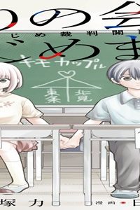 帰りの会をはじめます。 ～いじめ裁判開廷～ (Raw – Free)