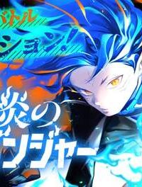 蒼炎のスカベンジャー (Raw – Free)