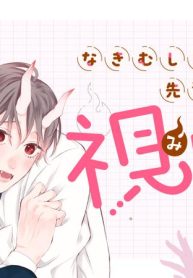 なきむし赤鬼くんは先輩に視られてます (Raw – Free)