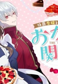 伯爵令嬢と騎士公爵のおかしな関係 The Comic (Raw – Free)