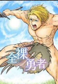 全裸勇者 (Raw – Free)
