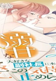 エリート上司の溺甘な独占愛 (Raw – Free)