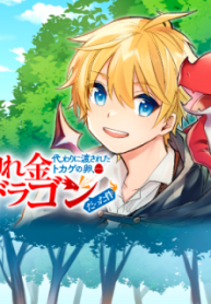 手切れ金代わりに渡されたトカゲの卵、実はドラゴンだった件 追 (Raw – Free)