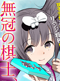 無冠の棋士、幼女に転生する (Raw – Free)