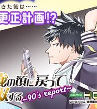 異世界帰りのアラフォーリーマン、１７歳の頃に戻って無双する　～90’S Report～ (Raw – Free)