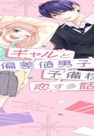 ギャルと高偏差値男子が予備校で恋する話 (Raw – Free)