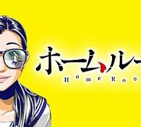 ホームルーム (Raw – Free)