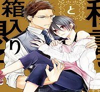 秘書さんと箱入り息子 (Raw – Free)