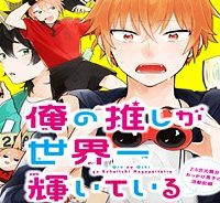 俺の推しが世界一輝いている (Raw – Free)