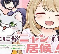 なにがニャンでも居候!! (Raw – Free)
