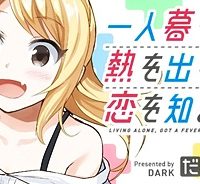 一人暮らし、熱を出す。恋を知る。 (Raw – Free)