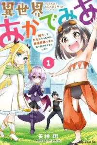 異世界あかでみあ ～転生して先生になったのに､最強異種っ子に振り回されてるんだが～ 青年マンガ (Raw – Free)