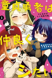 童貞勇者は仲良くシたい (Raw – Free)