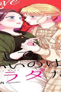 愛していいのは、カラダだけ (Raw – Free)