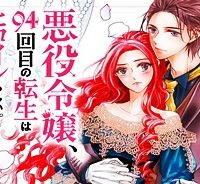 悪役令嬢、94回目の転生はヒロインらしい。 ～キャラギルドの派遣スタッフは転生がお仕事です！～ (Raw – Free)
