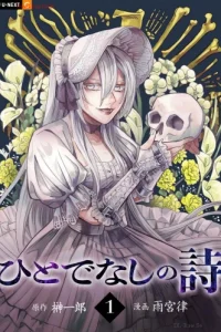 ひとでなしの詩 (Raw – Free)