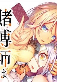 賭博師は祈らない (Raw – Free)