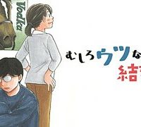 むしろウツなので結婚かと (Raw – Free)