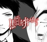黒白を弁ぜず (Raw – Free)