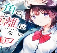 三角の距離は限りないゼロ (Raw – Free)