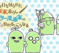 連載を打ち切られた実家暮らしアラサー漫画家の親が病で倒れるとこうなる (Raw – Free)