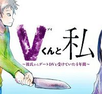 Vくんと私～彼氏からデートdvを受けていた４年間～ (Raw – Free)