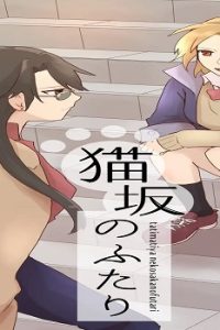 猫坂のふたり (Raw – Free)