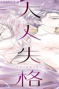 大人失格 (Raw – Free)