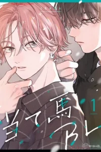 当て馬bl (Raw – Free)