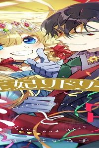王妃リドリーの恋と嘘 (Raw – Free)