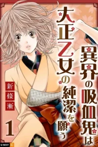 異界の吸血鬼は大正乙女の純潔を願う (Raw – Free)