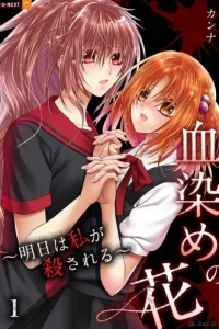 血染めの花～明日は私が殺される～ (Raw – Free)